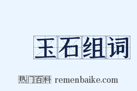 黃玉石组词是什么意思的图片